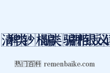 清稗类钞·棍骗类·骗押柜银反义词是什么意思的图片